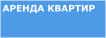 Аренда квартир Санкт-Петербург