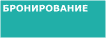 Бронирование