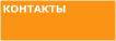 Контакты