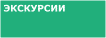 Экскурсии