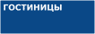 Бронирование гостиниц в Санкт-Петербурге