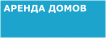 Аренда загородных домов в Санкт-Петербурге