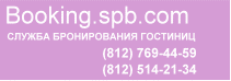 booking.spb.com - служба бронирования гостиниц Санкт-Петербурга